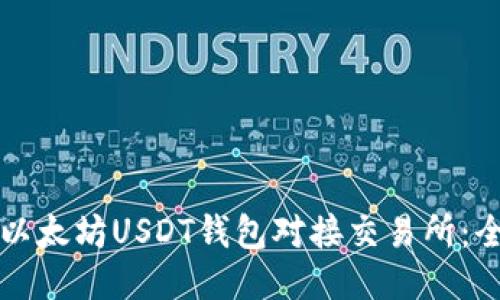 如何将以太坊USDT钱包对接交易所：全面指南