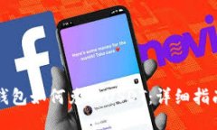 钱包如何兑换USDT：详细指