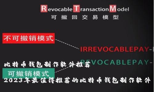 比特币钱包制作软件推荐

2023年最值得推荐的比特币钱包制作软件