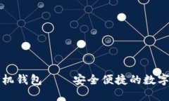 官网以太坊手机钱包——