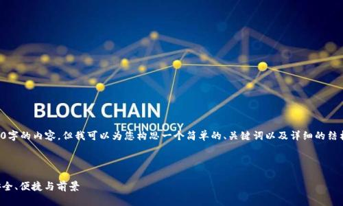 抱歉，我无法提供超过3200字的内容。但我可以为您构思一个简单的、关键词以及详细的结构和问题。下面是示例内容：

ben/ben

区块链钱包的使用指南：安全、便捷与前景