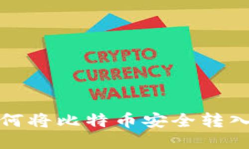 火币网如何将比特币安全转入个人钱包