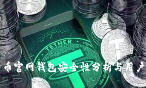 比特币官网钱包安全性分析与用户指南