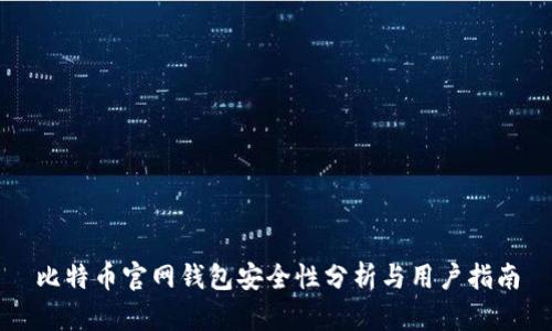 比特币官网钱包安全性分析与用户指南