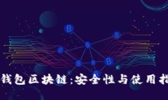 冷钱包区块链：安全性与