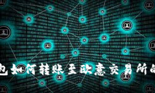 以太坊钱包如何转账至欧意交易所的详细指南