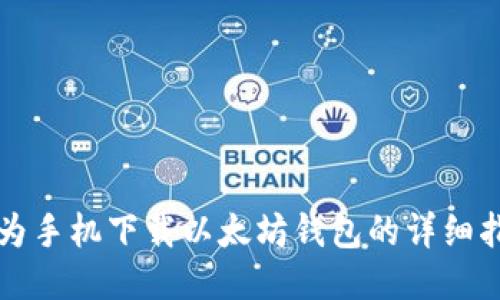 华为手机下载以太坊钱包的详细指南