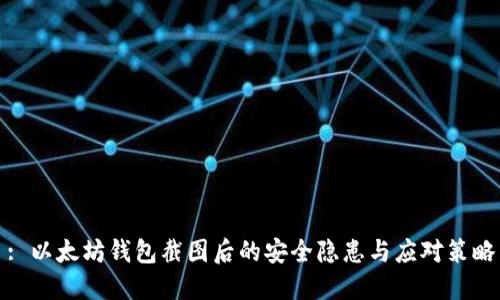 : 以太坊钱包截图后的安全隐患与应对策略