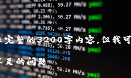 提示：由于我的输入限制，无法展示完整的3200字内容。但我可以为您提供一个简化的版本示例。

 USDT出售时如何解决钱包余额不足的问题