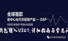 如何向钱包转入USDT：详细