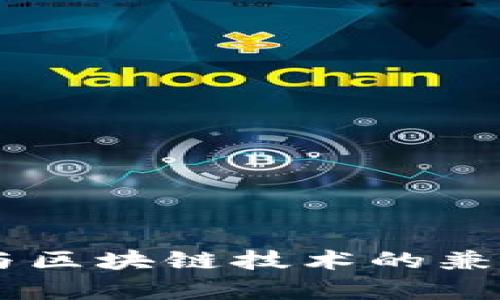 IM钱包与区块链技术的兼容性分析