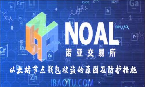 以太坊节点钱包被盗的原因及防护措施