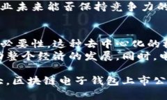 biao ti区块链电子钱包上市