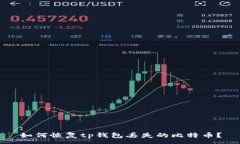 :如何恢复tp钱包丢失的比