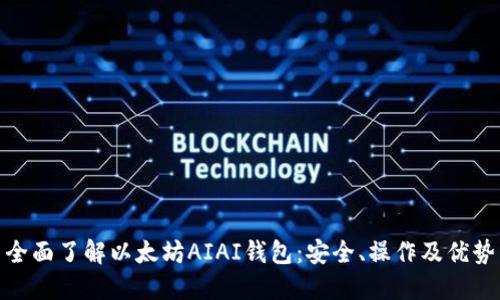 全面了解以太坊AIAI钱包：安全、操作及优势