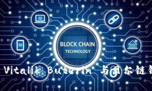 以太坊创始人 Vitalik Buterin 与贝尔链钱包的深入解析