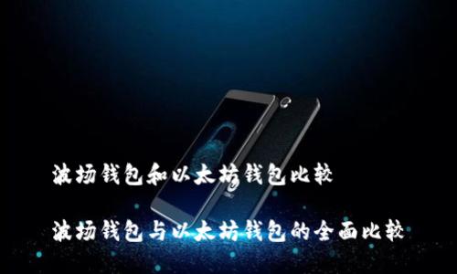 波场钱包和以太坊钱包比较

波场钱包与以太坊钱包的全面比较