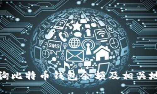 如何查询比特币钱包余额及相关地址信息