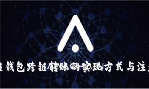 区块链钱包跨链转账的实现方式与注意事项