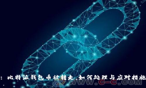 : 比特派钱包币被转走，如何处理与应对措施