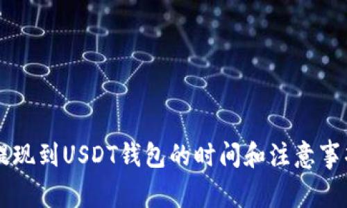 网赌提现到USDT钱包的时间和注意事项解析