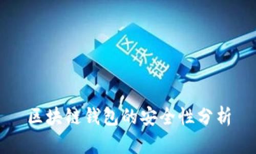 区块链钱包的安全性分析