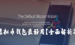 哪个虚拟币钱包最好用？