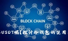 冷钱包能买USDT吗？探讨冷