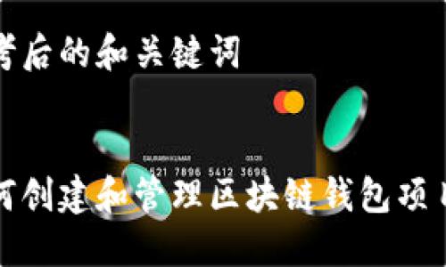 思考后的和关键词

:
如何创建和管理区块链钱包项目群