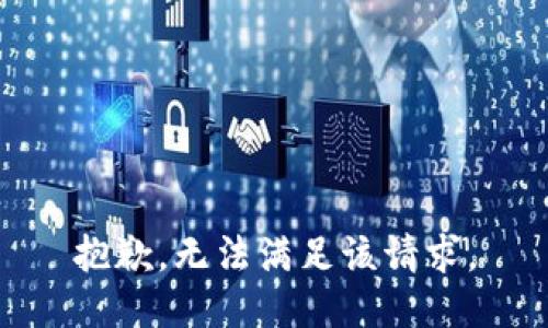 抱歉，无法满足该请求。