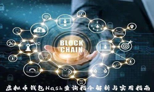 
虚拟币钱包Hash查询指令解析与实用指南