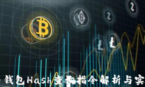 
虚拟币钱包Hash查询指令解析与实用指南