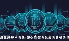  区块链地球币钱包：安全