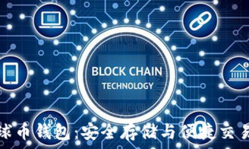  
区块链地球币钱包：安全存储与便捷交易解决方案