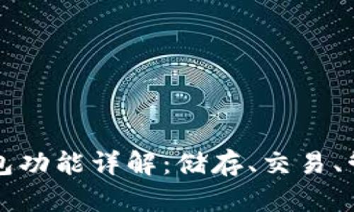 区块链钱包功能详解：储存、交易、管理与安全