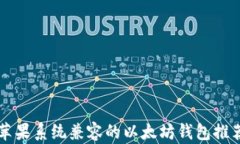 苹果系统兼容的以太坊钱