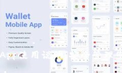 区块链钱包App使用说明：