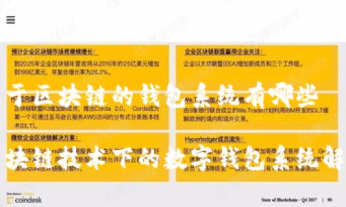 基于区块链的钱包系统有哪些

区块链技术下的数字钱包系统解析