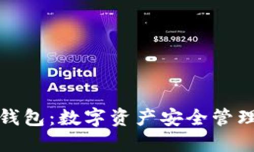 万向区块链钱包：数字资产安全管理的智能选择