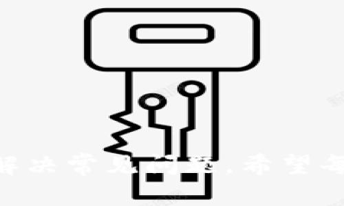 以太坊中文钱包官网下载：全面指南/  
以太坊, 中文钱包, 下载指南/guanjianci  

以太坊（Ethereum）是一种去中心化的平台，允许开发者在其上构建和部署智能合约和去中心化应用（DApps）。在这个生态系统中，钱包是用户和以太坊网络之间的桥梁，对于安全地存储、发送和接收以太币（ETH）和其他基于以太坊的代币至关重要。本指南将详细介绍以太坊中文钱包的下载和使用，包括常见问题的详细回答，帮助用户充分了解如何安全有效地使用以太坊钱包。

一、为什么选择以太坊中文钱包？  
以太坊的中文钱包专为华语用户开发，提供友好的用户界面和本地化的服务。使用中文钱包的好处包括：
ul
    listrong文化认同感：/strong中文钱包使用汉字界面，让用户在使用过程中更为自然，减少语言障碍。/li
    listrong社区支持：/strong中文钱包往往拥有强大的本地社区支持，用户可以方便地获得中文文档、教程和问题解答。/li
    listrong安全性：/strong许多中文钱包提供高水平的安全功能，如两步验证、私钥离线存储等，帮助用户更好地保护其资产。/li
/ul
这些特性使得以太坊中文钱包成为许多用户的首选，无论是初学者还是有经验的交易者，均能从中受益。

二、如何下载以太坊中文钱包？  
下载以太坊中文钱包的步骤相对简单，但选择合适的钱包至关重要。以下是下载以太坊中文钱包的详细步骤：  
ol
    listrong选择合适的钱包：/strong在众多钱包中，选择一个信誉良好的中文钱包，如imToken、TokenPocket等。每个钱包有不同的功能和用户体验，建议查看其官网和用户评价。/li
    listrong访问官方网站：/strong确保访问的是钱包的官方网站，以避免下载到伪造或恶意软件。官方链接通常可以在项目的社交媒体和论坛中找到。/li
    listrong选择下载平台：/strong根据你的设备类型（Android/iOS/PC），下载相应的版本。大多数中文钱包都有移动端和桌面版应用。/li
    listrong安装钱包应用：/strong下载完成后，按照指示进行安装。通常只需点击“下一步”按钮即可完成安装。/li
    listrong创建钱包账户：/strong打开应用后，用户需要创建一个新账户或导入已有账户。在创建新账户时，请务必记录下助记词，并妥善保存，以确保在需要时能恢复钱包。/li
/ol
完成以上步骤后，用户将能够顺利使用以太坊中文钱包进行交易和管理资产。

三、使用以太坊中文钱包时需要注意哪些安全事项？  
安全是数字资产管理中的重中之重，使用以太坊中文钱包时，用户应遵循以下安全建议：  
ul
    listrong妥善保管私钥和助记词：/strong私钥是访问用户以太坊资产的唯一凭证，丢失将导致资产永久性无法找回。助记词也是如此，建议将其记录在纸质文档上而非电子设备。/li
    listrong启用两步验证：/strong许多钱包提供两步验证功能，务必开启。他人若未获得验证代码，将难以访问账户。/li
    listrong定期更新钱包软件：/strong钱包开发者会定期推出安全更新，确保使用最新版本可以减少漏洞和安全风险。/li
    listrong不随意点击链接：/strong在访问钱包或进行交易时避免点击不明链接，特别是来自社交媒体或者邮件的链接，以减少钓鱼攻击的风险。/li
    listrong利用硬件钱包：/strong对于资产量较大的用户，建议使用硬件钱包进一步增强安全性。硬件钱包通常将私钥存储在离线环境中，能够有效防止黑客攻击。/li
/ul
总之，安全意识是使用以太坊中文钱包的基础，遵循上述建议，可以大大降低资金损失的风险。

四、常见问题解答  
用户在使用以太坊中文钱包时，常会遇到一些问题。以下是针对这些问题的详细解答：

1. 如何找回丢失的助记词？  
助记词是由一系列单词组成的，这些单词以特定顺序排列，能够恢复钱包及其中的资产。如果用户不慎丢失助记词，恢复钱包几乎是不可能的。因此，在创建钱包时，务必将助记词妥善记录并保存在安全的位置。  
如果用户确定有助记词，但却无法用来恢复钱包，可以尝试以下步骤：  
ul
    listrong核对助记词：/strong确保每个单词拼写正确，并按正确的顺序排列。一个小的误差都会导致无法恢复。/li
    listrong使用恢复工具：/strong一些专业工具可以帮助用户检查助记词是否有效。建议使用官方推荐的工具或软件，以确保安全。/li
    listrong联系客服支持：/strong如果仍然无法恢复钱包，尝试联系钱包开发者的客服支持，看看是否能获得帮助。/li
/ul
无论如何，确保在创建钱包时妥善保存助记词是至关重要的，丢失将导致资金无法恢复。

2. 如何确保钱包中的数字资产安全？  
确保数字资产安全是每个用户的首要任务。下面是一些有效的措施：  
ul
    listrong设置强密码：/strong采用复杂的、独特的密码，避免使用简单的密码或与其他账户相同的密码。/li
    listrong使用冷钱包：/strong对于长期储存资产的用户，考虑使用硬件钱包或纸钱包，它们可以使资产更安全。/li
    listrong注意网络安全：/strong在公共Wi-Fi网络下进行交易时要格外小心，避免在未加密的网站上输入任何敏感信息。/li
    listrong定期备份：/strong定期备份钱包数据，确保在意外情况下有办法恢复资产。/li
/ul
通过这些措施，用户可以极大提高其数字资产的安全性。记住，数字货币的安全最终由用户自己负责。

3. 如何进行以太坊的转账操作？  
在以太坊中文钱包中进行资金转账的过程通常相对简单，但需要用户仔细操作，以避免错误。以下是转账的步骤：  
ol
    listrong打开钱包应用：/strong登录到您的以太坊中文钱包，确保在已经成功登录的情况下进行下一步操作。/li
    listrong选择转账功能：/strong在钱包首页或主菜单中，找到“转账”或“发送”按钮。点击进入转账页面。/li
    listrong输入接收地址：/strong用户需输入接收方的以太坊地址。务必确保地址正确无误，建议复制粘贴以避免手动输入错误。/li
    listrong输入转账金额：/strong根据需求输入要转账的以太币数量，某些钱包可能会显示转账手续费，用户需检查。/li
    listrong确认交易信息：/strong在确认交易之前，检查交易的所有细节：接收地址、转账资金和手续费等。/li
    listrong完成转账：/strong确认无误后，提交交易。在某些钱包中，可能需要输入密码或验证身份。/li
/ol
成功提交后，用户可以在钱包中查看交易记录，确认转账状态。转账的确认时间通常取决于网络拥堵情况，用户应耐心等待。

4. 如果钱包出现故障，我该怎么办？  
使用以太坊中文钱包时，偶尔会遭遇技术故障或应用问题。遇到这些情况时，用户应遵循以下建议：  
ul
    listrong重启应用：/strong许多问题可以通过关闭并重启应用来解决。关闭应用后，请稍等片刻再重新打开。/li
    listrong检查网络连接：/strong确保手机或电脑的网络连接正常。网络问题可能会导致钱包无法正常工作。/li
    listrong清除缓存：/strong某些情况下，清除应用的缓存也许会解决问题。用户可以在设备设置中找到相应选项。/li
    listrong更新钱包：/strong确认手机上安装的是最新版本的钱包应用，开发者会修复已知的问题并推出新功能。/li
    listrong联系客服：/strong如果问题无法解决，联系钱包客服是个好选择，官方支持可能会提供更直接的解决方案。/li
/ul
使用以太坊中文钱包的过程中，用户应保持冷静，仔细分析出现的问题，并参考以上步骤去解决。

总结来说，以太坊中文钱包的使用为华语用户提供了便利和安全的数字资产管理方式。通过本指南，用户可以获得从下载到日常使用的全面信息，同时了解如何保持资产安全以及解决常见问题。希望每位用户都能在以太坊的世界中游刃有余，享受区块链技术带来的便利与机遇。