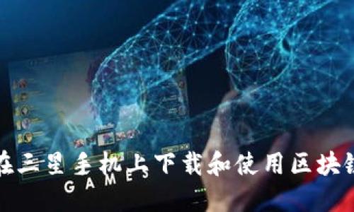 如何在三星手机上下载和使用区块链钱包