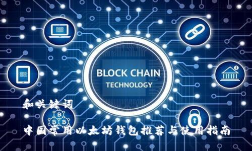 和关键词

中国常用以太坊钱包推荐与使用指南