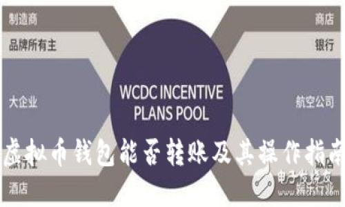 虚拟币钱包能否转账及其操作指南