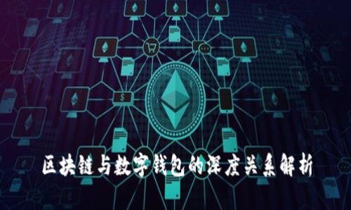 区块链与数字钱包的深度关系解析