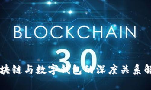 区块链与数字钱包的深度关系解析