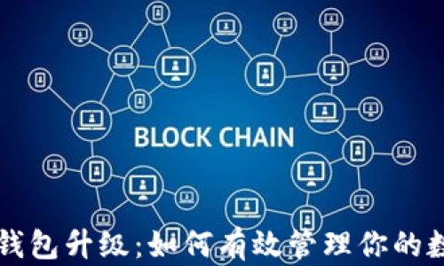 
区块链钱包升级：如何有效管理你的数字资产