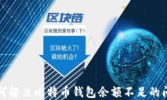 如何解决比特币钱包余额