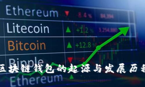 区块链钱包的起源与发展历程