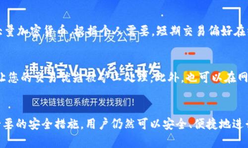 为了满足您的请求，我将提供一个的、关键词以及详细内容。

偏好/偏好
以太坊在线钱包使用指南：从开户到交易全解析

/guanjianci
以太坊钱包, 在线钱包, 数字货币交易

1. 以太坊在线钱包概述
以太坊在线钱包是用户存储和管理以太坊（ETH）及其他基于以太坊平台的代币的重要工具。与传统的银行账户相比，以太坊钱包为用户提供了更多的自由和控制，但这需要一定的技术知识和对风险的了解。
在线钱包通常由第三方服务提供商运营，这意味着用户不必自己管理私钥，虽然这降低了用户的管理负担，但也带来了一定的安全风险。如今，许多在线以太坊钱包互联网上都有提供，用户可以方便地进行注册和使用。

2. 如何创建以太坊在线钱包
创建以太坊在线钱包是一项简单的工作，通常只需几个步骤即可完成。首先，用户需要选择一个可靠的在线钱包服务提供商，比如MetaMask、MyEtherWallet等。每个服务提供商的创建过程可能有所不同，但通常都包含以下几个步骤：
（一）访问官方网站：确保您选择的是正规的官方网站，以防被钓鱼网站欺骗。
（二）注册账户：使用电子邮件地址和密码注册一个新账户。务必使用强密码以增加安全性。
（三）保存助记词：在创建钱包时，系统会提供一组助记词，这是您钱包的恢复凭证，务必将其保存在安全的地方。
（四）验证身份：某些钱包可能要求您进行身份验证，按照提示完成。
（五）钱包设置：设置完成后，您可以在钱包中添加以太币，并进行后续的交易操作。

3. 如何使用以太坊在线钱包进行交易
使用以太坊在线钱包进行交易非常便利，用户可以轻松地进行数字货币的转账和接收。以下是常见的交易步骤：
（一）登录钱包：使用您的用户名和密码登录在线钱包。如果您启用了双因素验证，请按照步骤完成验证。
（二）选择转账功能：在钱包的界面上，选择转账或发送功能。
（三）填写转账信息：输入接收方的以太坊钱包地址，确保地址无误。接下来，填写您想要转账的金额。
（四）确认交易：在确认交易前，大部分在线钱包会显示一份交易的详细信息，包括手续费，确保无误后确认。
（五）查看交易记录：交易完成后，您可以在钱包的交易记录中查看此次交易的状态，通常会显示交易哈希值，您可以用它在区块链浏览器上查看交易详情。

4. 在线钱包的安全性与风险管理
虽然在线钱包使用方便，但也面临多种安全风险，包括黑客攻击、钱包提供商出故障等。因此，用户有必要做好相应的安全防护：
（一）选择可靠的服务商：始终选择知名度高且评价好的在线钱包服务提供商。阅读用户评论，关注钱包的安全漏洞记录。
（二）启用双因素验证：双因素验证（2FA）为您的账户增加了一层额外的安全保护，只有在提供了额外的验证码后才能登录账户。
（三）定期更新密码：定期更改账户密码，并使用强密码，以减少被盗的风险。
（四）避免公共网络：在使用在线钱包时，尽量避免在公共Wi-Fi网络下操作，因为这些网络通常不安全，容易被黑客攻击。

5. 常见问题解答

问：以太坊在线钱包安全吗？
以太坊在线钱包的安全性相对较低，因为用户的私钥是由服务提供商管理的。这意味着如果钱包服务发生数据泄露或黑客攻击，您的资金可能会面临风险。因此，选择知名度高的服务商非常重要。此外，可以通过启用双因素验证、定期更改密码等手段提高安全性。

问：如何恢复以太坊在线钱包？
如果您丢失了登录凭证或助记词，恢复在线钱包的方式可能会受到限制。不同服务商的恢复措施有所不同。大多数在线钱包都允许用户通过已注册的电子邮件进行密码重置。如果您拥有助记词，可以使用它在该服务商提供的恢复选项中找回您的钱包。

问：在线钱包与硬件钱包哪个更好？
在线钱包方便快捷，但安全性较低；而硬件钱包如Ledger和Trezor等，能提供更高的安全性，适合长期存储大量加密货币。根据个人需要，短期交易偏好在线钱包，长期持有推荐使用硬件钱包，以便在安全与便利之间找到平衡。

问：如何提高以太坊交易的速度？
交易速度通常取决于网络拥堵程度和交易费用。为了提高交易速度，用户可以选择提高交易的矿工费，这会让您的交易优先被矿工处理。此外，也可以在网络较为流畅的时段进行交易，以避免高峰期带来的延迟。

总结
以太坊在线钱包是参与以太坊生态系统的重要工具，尽管有一定的风险，但通过选择合适的服务商和实施必要的安全措施，用户仍然可以安全、便捷地进行以太坊的管理和交易。希望通过本文的解读，能够帮助新手用户快速上手，安心管理他们的以太坊资产。