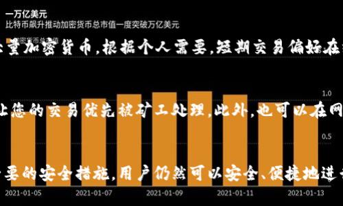 为了满足您的请求，我将提供一个的、关键词以及详细内容。

偏好/偏好
以太坊在线钱包使用指南：从开户到交易全解析

/guanjianci
以太坊钱包, 在线钱包, 数字货币交易

1. 以太坊在线钱包概述
以太坊在线钱包是用户存储和管理以太坊（ETH）及其他基于以太坊平台的代币的重要工具。与传统的银行账户相比，以太坊钱包为用户提供了更多的自由和控制，但这需要一定的技术知识和对风险的了解。
在线钱包通常由第三方服务提供商运营，这意味着用户不必自己管理私钥，虽然这降低了用户的管理负担，但也带来了一定的安全风险。如今，许多在线以太坊钱包互联网上都有提供，用户可以方便地进行注册和使用。

2. 如何创建以太坊在线钱包
创建以太坊在线钱包是一项简单的工作，通常只需几个步骤即可完成。首先，用户需要选择一个可靠的在线钱包服务提供商，比如MetaMask、MyEtherWallet等。每个服务提供商的创建过程可能有所不同，但通常都包含以下几个步骤：
（一）访问官方网站：确保您选择的是正规的官方网站，以防被钓鱼网站欺骗。
（二）注册账户：使用电子邮件地址和密码注册一个新账户。务必使用强密码以增加安全性。
（三）保存助记词：在创建钱包时，系统会提供一组助记词，这是您钱包的恢复凭证，务必将其保存在安全的地方。
（四）验证身份：某些钱包可能要求您进行身份验证，按照提示完成。
（五）钱包设置：设置完成后，您可以在钱包中添加以太币，并进行后续的交易操作。

3. 如何使用以太坊在线钱包进行交易
使用以太坊在线钱包进行交易非常便利，用户可以轻松地进行数字货币的转账和接收。以下是常见的交易步骤：
（一）登录钱包：使用您的用户名和密码登录在线钱包。如果您启用了双因素验证，请按照步骤完成验证。
（二）选择转账功能：在钱包的界面上，选择转账或发送功能。
（三）填写转账信息：输入接收方的以太坊钱包地址，确保地址无误。接下来，填写您想要转账的金额。
（四）确认交易：在确认交易前，大部分在线钱包会显示一份交易的详细信息，包括手续费，确保无误后确认。
（五）查看交易记录：交易完成后，您可以在钱包的交易记录中查看此次交易的状态，通常会显示交易哈希值，您可以用它在区块链浏览器上查看交易详情。

4. 在线钱包的安全性与风险管理
虽然在线钱包使用方便，但也面临多种安全风险，包括黑客攻击、钱包提供商出故障等。因此，用户有必要做好相应的安全防护：
（一）选择可靠的服务商：始终选择知名度高且评价好的在线钱包服务提供商。阅读用户评论，关注钱包的安全漏洞记录。
（二）启用双因素验证：双因素验证（2FA）为您的账户增加了一层额外的安全保护，只有在提供了额外的验证码后才能登录账户。
（三）定期更新密码：定期更改账户密码，并使用强密码，以减少被盗的风险。
（四）避免公共网络：在使用在线钱包时，尽量避免在公共Wi-Fi网络下操作，因为这些网络通常不安全，容易被黑客攻击。

5. 常见问题解答

问：以太坊在线钱包安全吗？
以太坊在线钱包的安全性相对较低，因为用户的私钥是由服务提供商管理的。这意味着如果钱包服务发生数据泄露或黑客攻击，您的资金可能会面临风险。因此，选择知名度高的服务商非常重要。此外，可以通过启用双因素验证、定期更改密码等手段提高安全性。

问：如何恢复以太坊在线钱包？
如果您丢失了登录凭证或助记词，恢复在线钱包的方式可能会受到限制。不同服务商的恢复措施有所不同。大多数在线钱包都允许用户通过已注册的电子邮件进行密码重置。如果您拥有助记词，可以使用它在该服务商提供的恢复选项中找回您的钱包。

问：在线钱包与硬件钱包哪个更好？
在线钱包方便快捷，但安全性较低；而硬件钱包如Ledger和Trezor等，能提供更高的安全性，适合长期存储大量加密货币。根据个人需要，短期交易偏好在线钱包，长期持有推荐使用硬件钱包，以便在安全与便利之间找到平衡。

问：如何提高以太坊交易的速度？
交易速度通常取决于网络拥堵程度和交易费用。为了提高交易速度，用户可以选择提高交易的矿工费，这会让您的交易优先被矿工处理。此外，也可以在网络较为流畅的时段进行交易，以避免高峰期带来的延迟。

总结
以太坊在线钱包是参与以太坊生态系统的重要工具，尽管有一定的风险，但通过选择合适的服务商和实施必要的安全措施，用户仍然可以安全、便捷地进行以太坊的管理和交易。希望通过本文的解读，能够帮助新手用户快速上手，安心管理他们的以太坊资产。